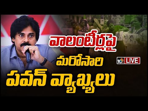 LIVE: ప్రజలను అదుపు చేయడానికేనని కామెంట్‌ | Pawan Kalyan Comments on Volunteers | Eluru | 10TV