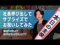 【ガチサプライズ】愛と笑いのビストロ対決!銀座美容師社長の誕生日を全力でお祝いしてみた【前編】