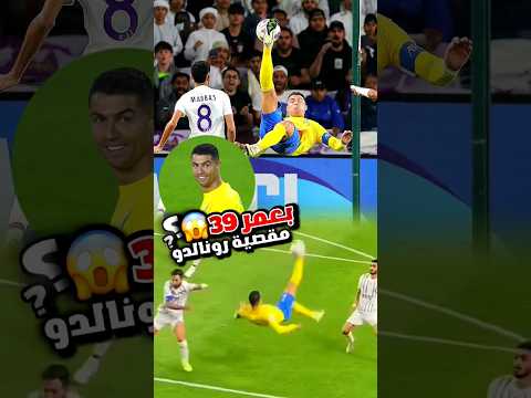 شاهد دبل كيك كريستيانو رونالدو ضد العين مقصية رونالدو بعمر 39 عام 2024 Ronaldo Cr7 Alnassr