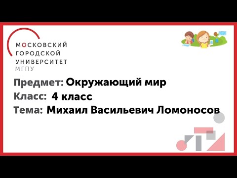 4 класс. Окружающий мир. Михаил Васильевич Ломоносов