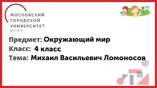 4 Класс. Окружающий Мир. Михаил Васильевич Ломоносов