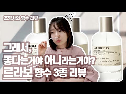 조향사가 말하는 호불호 갈리는 르라보 3종 — 떼누아 29 포함