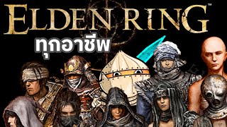 สรุปทุกอาชีพของ ELDEN RING แบบเข้าใจง่าย