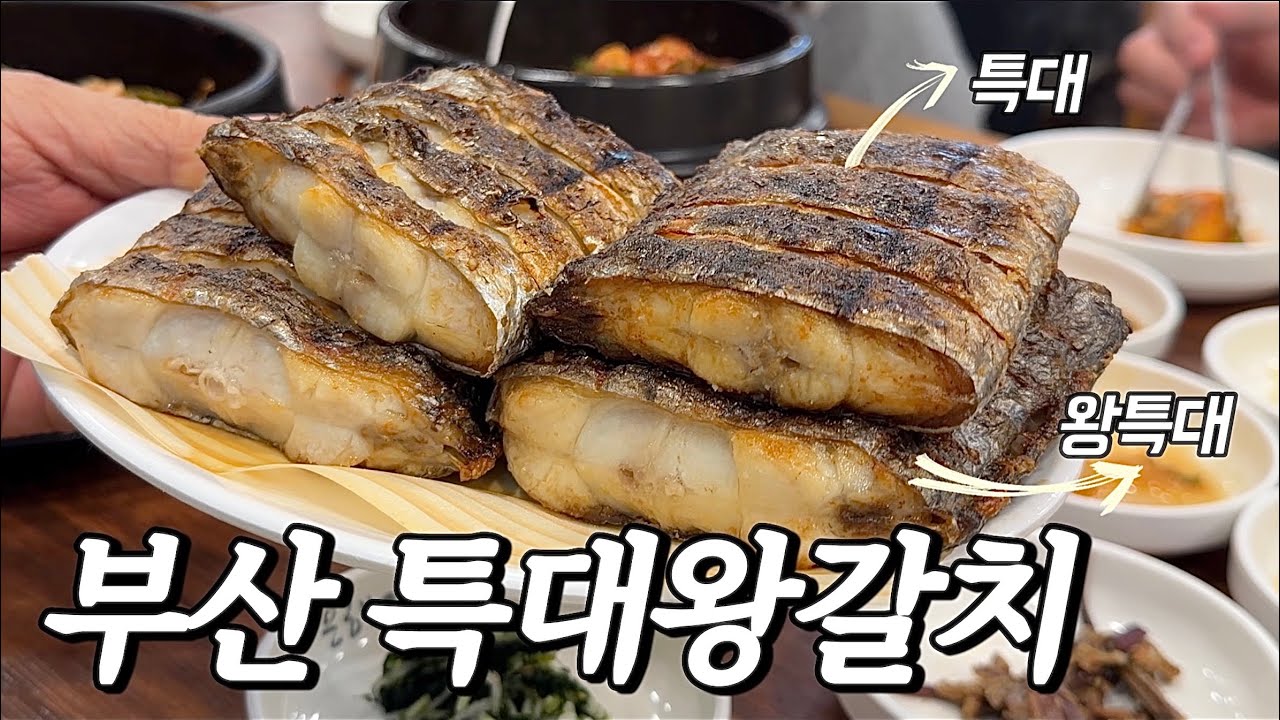 삼성 이재용 회장님도 인증한 부산 광안리 찐맛집 두툼한 갈치 스테이크 은해갈치