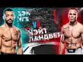 БОЙ ВЕЧЕРА! UFC 289: Дэн Иге VS Нэйт Ландвер прогноз | аналитика мма