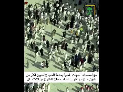 استعدادالجهات المعنية بخدمة الحجاج بتفويج أكثر من مليون حاج لمنى مع قرب اكتمال حجاج الخارج ابلور