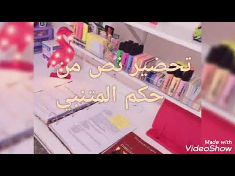 تحضير نص ادبي من حكم المتنبي ثانية ثانوي علوم تجريبة