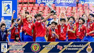 HIGHLIGHTS IMANE THAILAND FUTSAL FRESHY UNIVERSITY THE CHAMPIONSHIP 2022-2023 ม.ธนบุรี - มทร.พระนคร