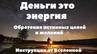 5. ФИНАНСОВОЕ ИЗОБИЛИЕ. ОБРЕТЕНИЕ ИСТИННЫХ ЦЕЛЕЙ И ЖЕЛАНИЙ