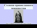 Степени православного монашества