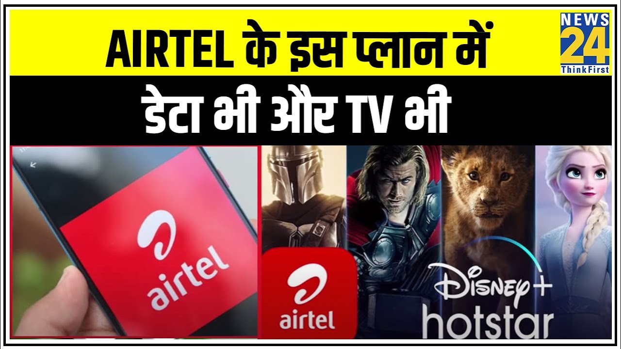 Airtel के इस प्लान में डेटा भी और TV भी, इतनी है कीमत- Airtel new plans