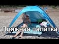 Палатка для пляжа с AliExpress отличная пляжная палатка