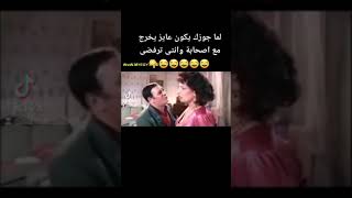 لما جوزك يكون عايز يخرج مع اصحابة وانتى ترفضى 😂😂كوريا وصلاح عبداللة #فيلم عسكر فى المعسكر