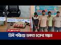 এক ছিনতাইয়ের তদন্তে নেমে ডিবি পরিচয়ে ডাকাত চক্রের সন্ধান পেলো পুলিশ | DB | Dacoit | Jamuna TV