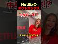 Netflixのアドベントカレンダーを開封する女性