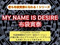 MY NAME IS DESIRE 布袋寅泰 リアルギターカラオケ