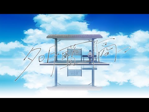 夕明藍隔つ / Teary Planet feat. さとうささら