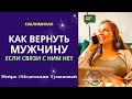 Как вернуть мужа. Как вернуть мужчину, если он не выходит на связь. Саблиминал. Он позвонит СЕГОДНЯ.