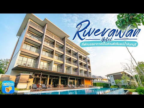 Riverawan Hotel ที่พักบรรยากาศเป็นส่วนตัวริมแม่น้ำจันทบุรี