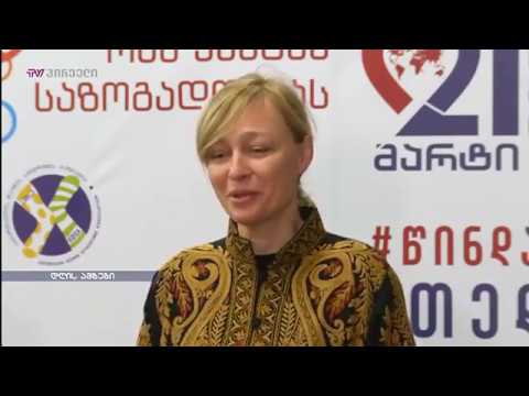 21 მარტი დაუნის სინდრომის მსოფლიო დღეა-ტელეკომპანია პირველი