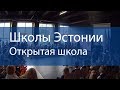 Школы Эстонии. Открытая школа (Avatud kool)