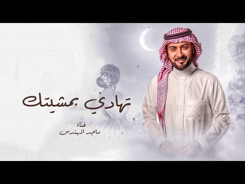 زفات 2023 زفة تهادي بمشيتك ماجد المهندس 2023 بدون حقوق