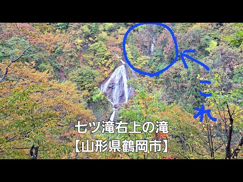 七ツ滝の右上にある滝【山形県鶴岡市】The waterfall in the upper right corner of Nanatsudaki Falls