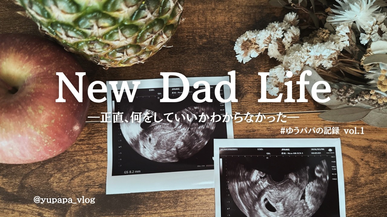 【妊娠】｜正直、何をしていいかわからなかった｜#ゆうパパの記録 vol.1