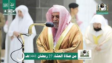 تلاوة معالي الشيخ د.#صالح_بن_حميد من صلاة العشاء 27 #رمضان 1441هـ