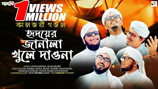 নতন ইসলমক গজল ২০২০ হদযর জনল New Islamic Gojol 2020 Hridoyer Ja Sobujkuri