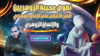 نص نادر وعجيب عن الزوهريين وكشف الأسرار المدهشة لعلم الإمام المهدي والانسان الزوهرى/ امجد النظامى
