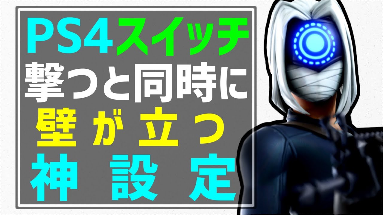 釣り無し 撃つと同時に壁を立てる最強の設定を紹介 スイッチ Ps4でpc勢のようなプレイが出来るようになります フォートナイト Fortnite Youtube 釣り無し 撃つと同時に壁を立てる最強の設定を紹介 スイッチ Ps4でpc勢のようなプレイが出来るようになります フォートナイト Fortnite Youtube