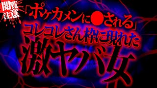 彼氏に盗撮されてる件で相談してきた子がコレコレさんの配信でネガキャン！？コレコレさんも登場でとんでもない事に…#ポケカメン
