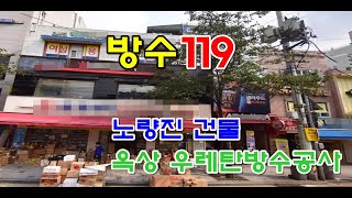 노량진방수업체 방수119 건물옥상우레탄방수공사