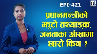 प्रधानमन्त्रीको बोलीले ल्याएको तरङ्ग || Nepal Times