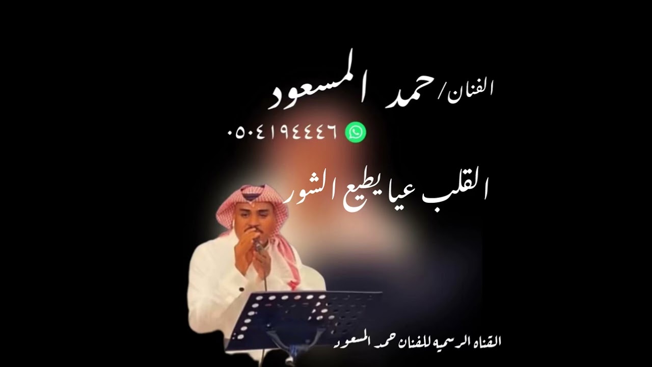 حمد المسعود : القلب عيا يطيع الشور 2024