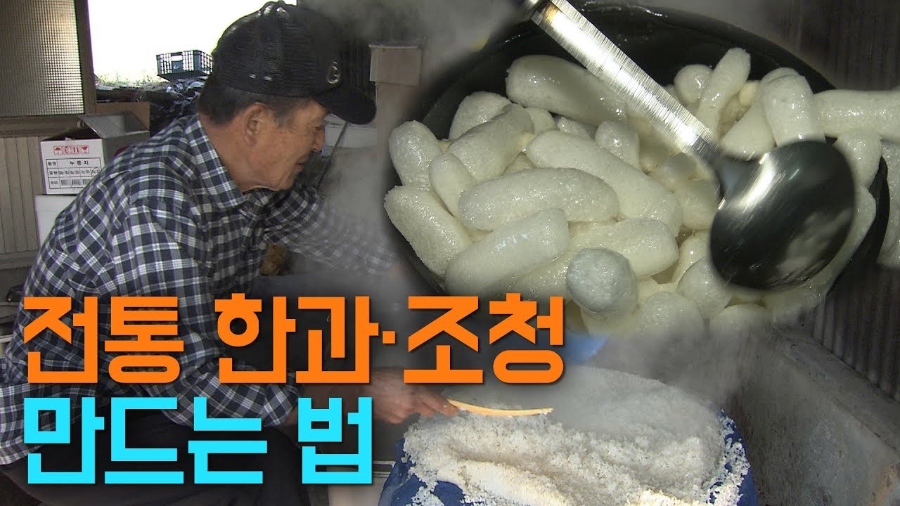 전남 장흥 비연마을 전통한과와 조청 [오매!전라도]