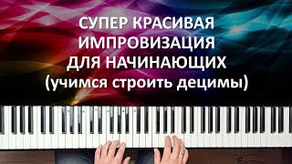картинка: ✅🎹КАК СЫГРАТЬ НА ПИАНИНО КРАСИВУЮ ИМПРОВИЗАЦИЮ НАЧИНАЮЩИМ? (СТРОИМ ДЕЦИМЫ)