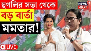 Mamata Banerjee LIVE | Hooghly র সভা থেকে বড় বার্তা মমতার! দেখুন  | Bangla News