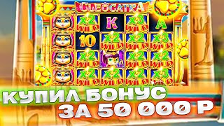 АХ ТЫ! ДЕПОЗИТ 100 000 В CLEOCATRA КУПИЛ БОНУС ЗА 50 000 ЗАНОСЫ НЕДЕЛИ + без скипов