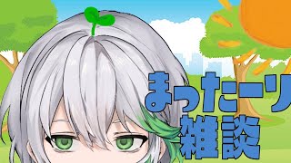 【雑談】またーり雑談【常葉緑久/新人Vtuber】