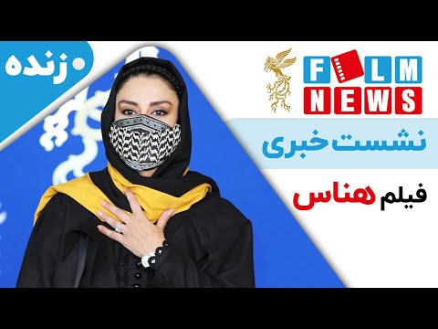 پخش زنده نشست خبری فیلم سینمایی هناس در جشنواره فیلم فجر