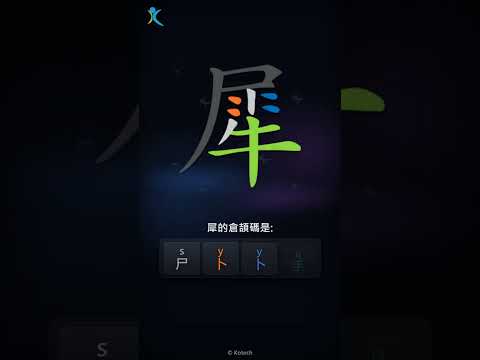 「犀」字點打？「犀」的倉頡碼教學｜五色倉頡/速成字典
