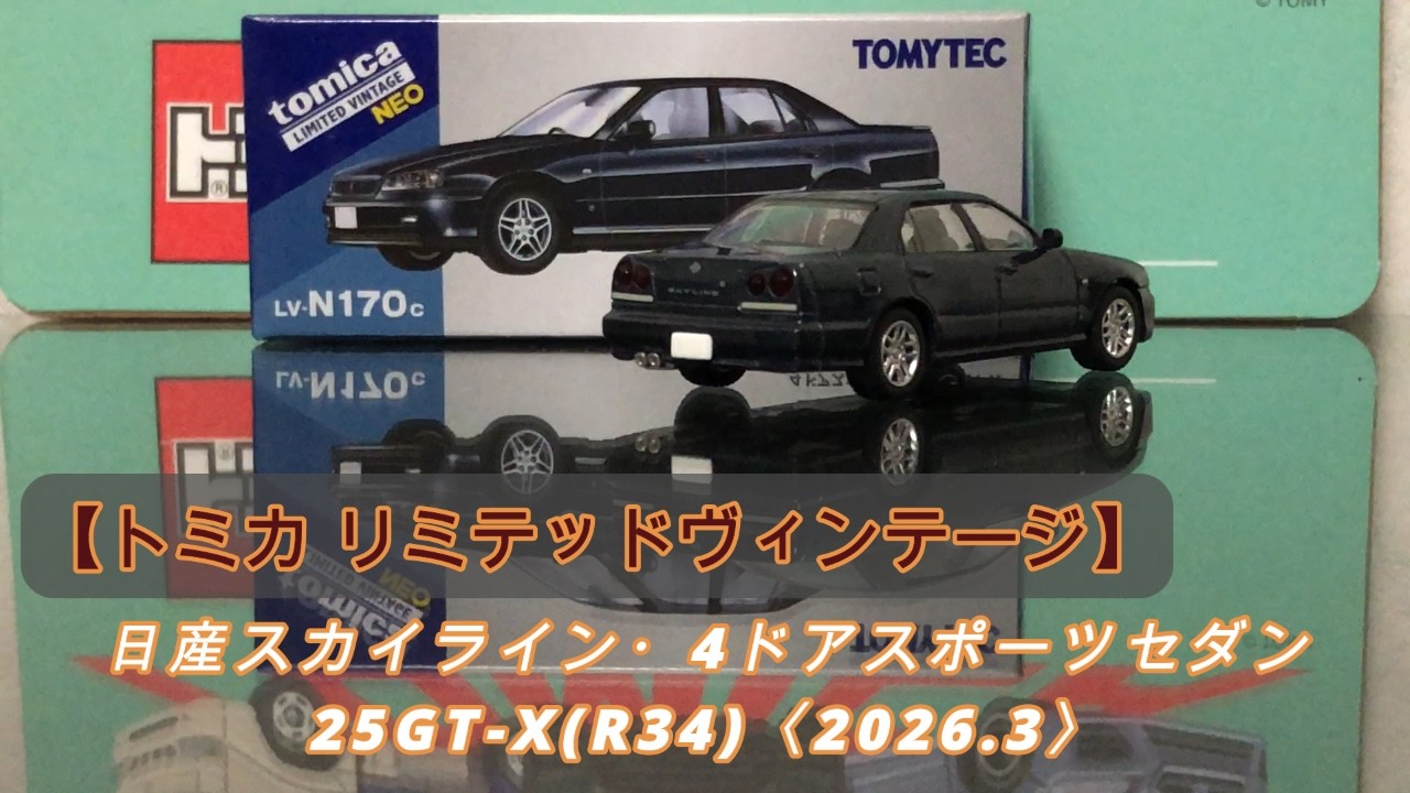 Tomica] TLV NEO Nissan Skyline 4-Door Sports Sedan (2026.3) - YouTube