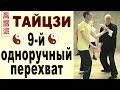 Тайцзи-циньна. 9-й одноручный перехват