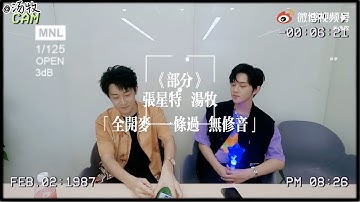 [Eng sub] Zhang Xingte livestream vlog: sings "The First Part of" with host 张星特直播vlog: 和主持人汤牧一起唱《部分》