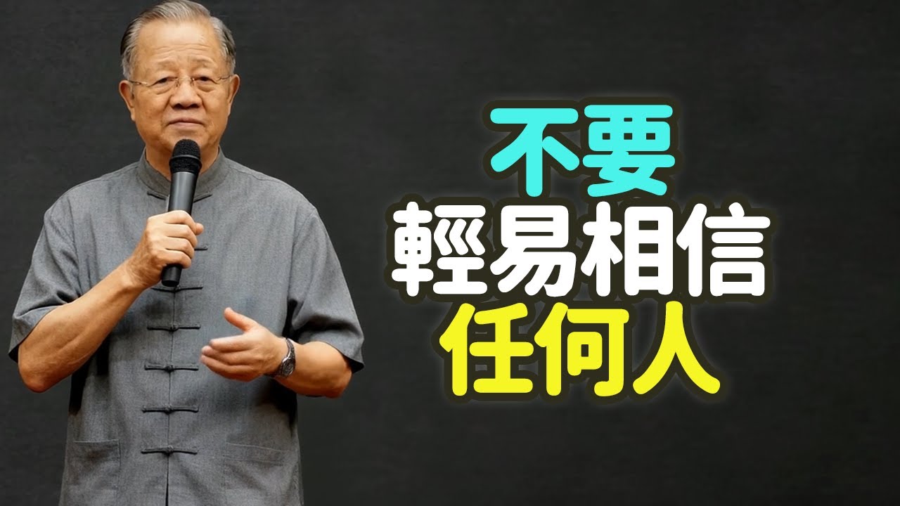 不要輕易相信任何人。#信任 #人性 #中年 #防人 #智慧 #邊界 #分寸 #背叛 #真誠 #觀察 #關係 #識人 #成熟 #善良 #警惕 #利益 #壓力 #矛盾 #言行 #時間 #驗證 #禪之道：