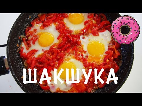 Так яичницу мало кто готовит, а зря! Шакшука не надоедает, можно готовить каждый день!