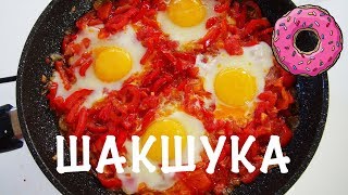 Так яичницу мало кто готовит, а зря! Шакшука не надоедает, можно готовить каждый день! Так яичницу мало кто готовит, а зря! Шакшука не надоедает, можно готовить каждый день!