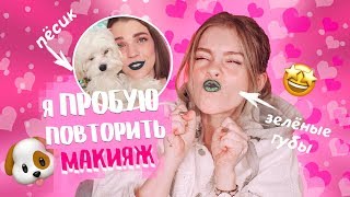 картинка: Я ПРОБУЮ ПОВТОРИТЬ МАКИЯЖ RINA 🤔(МОЯ СОБАКА УПРАВЛЯЕТ моим МАКИЯЖЕМ) | Ира Блан